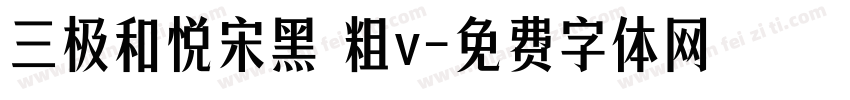 三极和悦宋黑 粗v字体转换